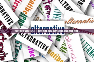 今日重大通报開心門一番外卦神器是真的吗(其实真的能开挂)