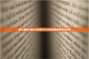 重大通报斗棋红中到底可以开挂吗原来真可以开挂