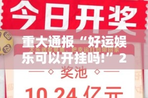 重大通报 蜜蜂历险可以开挂吗确实真的有挂