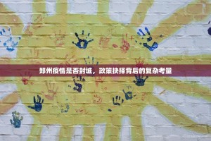 郑州疫情是否封城，政策抉择背后的复杂考量