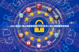 2021台湾入境上海最新规定:2021台湾入境上海最新规定政策