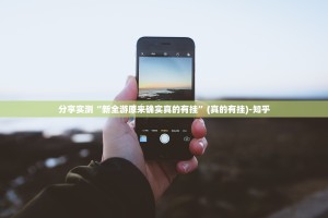 分享实测“新全游原来确实真的有挂”(真的有挂)-知乎