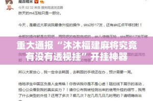 重大通报“沐沐福建麻将究竟有没有透视挂”开挂神器