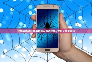 分享实测918互娱真的确实有挂√曝光透视猫腻