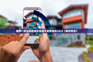 推荐一款汕尾联友究竟是不是有挂吗2025（果然有挂）