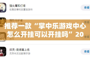 推荐一款“掌中乐游戏中心怎么开挂可以开挂吗”2025（果然有挂）