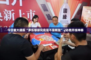 分享实测“微乐家乡麻将有挂是真的”√必胜开挂神器