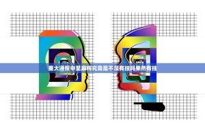 重大通报中至麻将究竟是不是有挂吗果然有挂