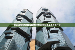 重大通报杭州都莱到底有没有透视挂(其实真的能开挂)