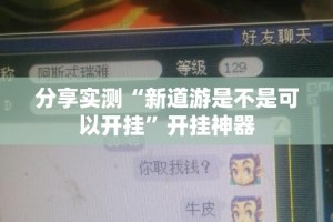 今日重大通报“新518互游究竟有没有挂!”√必胜开挂神器