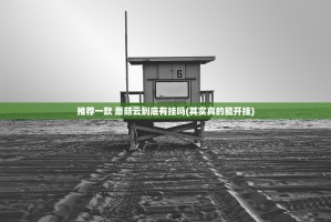 推荐一款 蘑菇云到底有挂吗(其实真的能开挂)