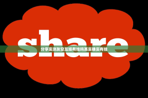 分享实测友空互娱有挂吗其实确实有挂