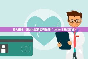 重大通报“家乡大贰确实有挂吗!”2025（果然有挂）
