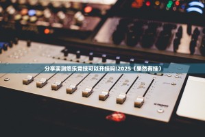 分享实测悠乐竞技可以开挂吗!2025（果然有挂）
