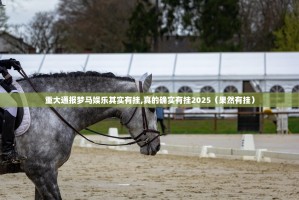 重大通报梦马娱乐其实有挂,真的确实有挂2025（果然有挂）