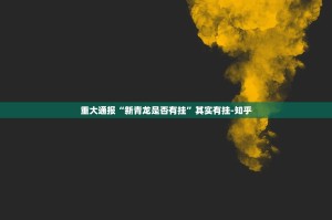 重大通报“新青龙是否有挂”其实有挂-知乎