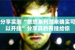 重磅.来袭越乡游十三张开挂神器!详细开挂教程真的确实有挂