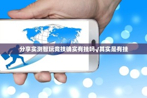 推荐一款欢聚3到底可以开挂吗原来真可以开挂
