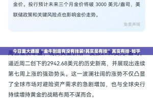 重磅.来袭熟人牛牛到底有没有挂吗√太坑了原来有挂