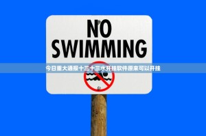 今日重大通报十三十三水开挂软件原来可以开挂