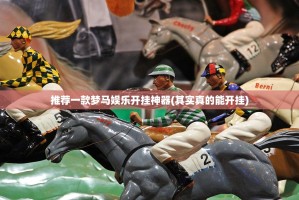 推荐一款梦马娱乐开挂神器(其实真的能开挂)
