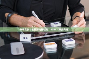 分享实测“全民游戏挂软件”2025（果然有挂）