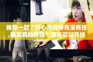 重磅.来袭天虹互娱助赢神器原来可以开挂