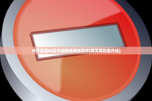 分享实测66红中麻将透视挂软件(其实真的能开挂)