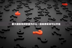重大通报竞技联盟为什么一直输原来真可以开挂