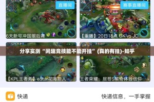 分享实测“闲趣竞技能不能开挂”(真的有挂)-知乎