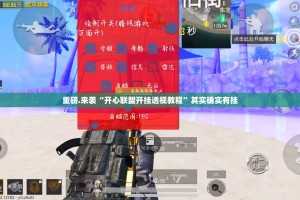 重大通报微乐益阳巴十真的有挂吗@太坑了真的有挂