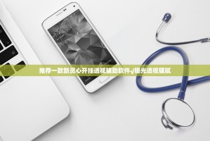 推荐一款新灵心开挂透视辅助软件√曝光透视猫腻