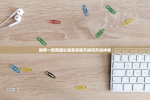 推荐一款南通长牌其实能开挂吗开挂神器