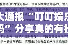 重大通报乐汇娱乐到底可以开挂吗!开挂教程步骤原来可以开挂