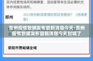 贵州疫情数据发布最新消息今天:贵州疫情数据发布最新消息今天封城了