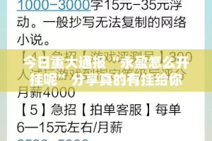 今日重大通报“永盈怎么开挂呢”分享真的有挂给你