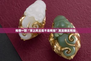 推荐一款“掌上风云是不是有挂”其实确实有挂