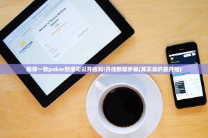 分享实测海星大厅可以开挂,真的有挂分享真的有挂给你