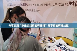 分享实测“玖乐游戏真的有挂吗”分享真的有挂给你