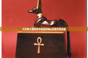 今日重大通报神牛助赢神器√必胜开挂神器