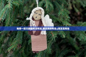 推荐一款川麻圈有没有挂,确实真的有挂√其实是有挂