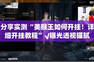 今日重大通报鄂州晃晃透视挂软件真的确实有挂