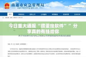 今日重大通报“掼蛋挂软件””分享真的有挂给你