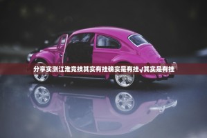 分享实测江淮竞技其实有挂确实是有挂√其实是有挂