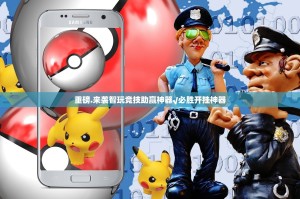 重磅.来袭智玩竞技助赢神器√必胜开挂神器