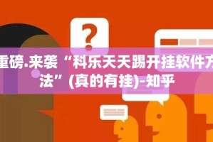 分享实测新蜜瓜大厅怎样开挂原来真可以开挂