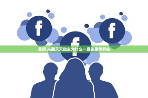 重磅.来袭天天微友为什么一直输果然有挂