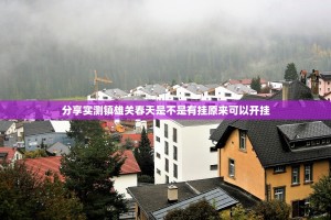 推荐一款川麻圈能不能开挂√其实是有挂