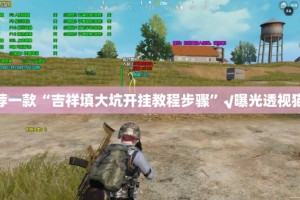 推荐一款“乐悠悠“其实有挂”确实有挂”开挂神器