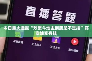 重磅.来袭传奇德州开挂是不是真的原来真可以开挂